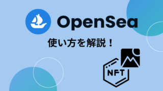 【３分でできる】OpenSeaの登録方法とNFTの購入方法・注意点を解説！