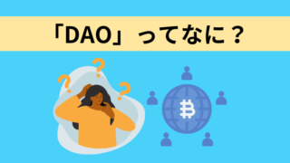【図解付き】WEB3.0の新組織「DAO」について分かりやすく解説！